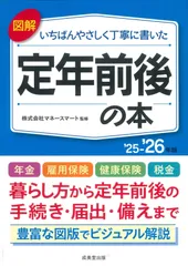 図解いちばんやさしく丁寧に書いた 定年前後の本 ’25~’26年版 (2025~2026年版)