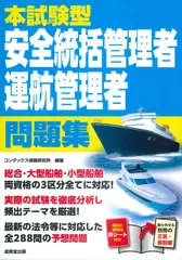 本試験型 安全統括管理者・運航管理者 問題集