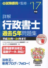 詳解行政書士過去5年問題集 ’17年版