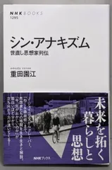 【中古】シン・アナキズム: 世直し思想家列伝 (NHKブックス1295)／重田 園江／NHK出版
