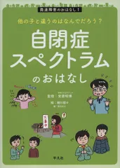 自閉症スペクトラムのおはなし 他の子と違うのはなんでだろう？/平凡社/安原昭博（大型本）