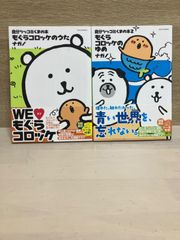シュリンク付】ナガノのくまの本 もぐらコロッケ 3点全巻セット - メルカリ