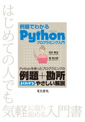 例題でわかるＰｙｔｈｏｎプログラミング入門/電気書院/佐村敏治（単行本（ソフトカバー））