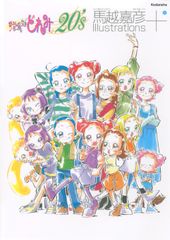 おジャ魔女どれみ16 馬越嘉彦Illustrations 初版 - メルカリ