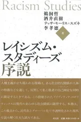 レイシズム・スタディ-ズ序説/以文社/鵜飼哲（単行本）