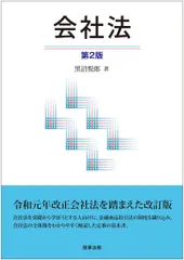 会社法 第２版/商事法務/黒沼悦郎（単行本）