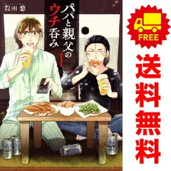 パパと親父のウチ呑み １～3巻 漫画 全巻セット 完結 バンチコミックス 豊田悠 新潮社（青年コミック）