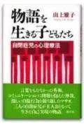 物語を生きる子どもたち: 自閉症児の心理療法