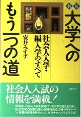 大学へのもう一つの道 新版: 社会人入学・編入学のすべて