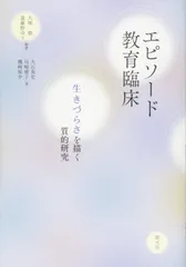 エピソード教育臨床:生きづらさを描く質的研究