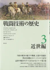 戦闘技術の歴史3 近世編