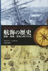 航海の歴史:探検・海戦・貿易の四千年史