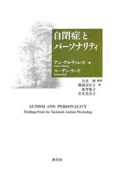 自閉症とパーソナリティ