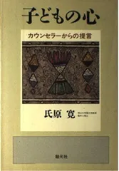 子どもの心: カウンセラーからの提言
