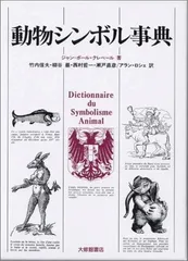 動物シンボル事典