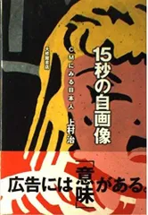 15秒の自画像: CMにみる日本人