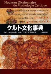 ケルト文化事典