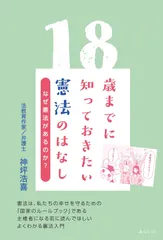 18歳までに知っておきたい憲法のはなし　～なぜ憲法があるのか？～