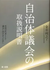 自治体議会の取扱説明書―住民の代表として議会に向き合うために―