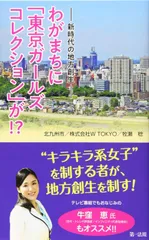 ―新時代の地方創生―わがまちに「東京ガールズコレクション」が! ?