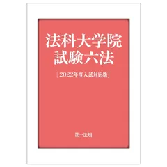 法科大学院試験六法[2022年度入試対応版]