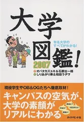 大学図鑑! 2007