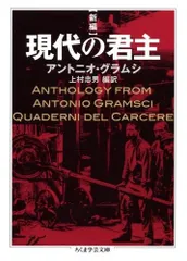 新編現代の君主 (ちくま学芸文庫 ク 16-1)