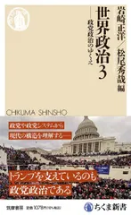 世界政治３　――政党政治のゆくえ (ちくま新書 １９０９)