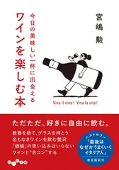 今日の美味しい一杯に出会えるワインを楽しむ本 (だいわ文庫)