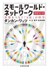 スモールワールド・ネットワーク〔増補改訂版〕: 世界をつなぐ「6次」の科学 (ちくま学芸文庫 ワ 16-1)