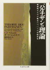 パルチザンの理論 (ちくま学芸文庫 シ 3-1)