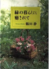 緑の暮らしに癒されて