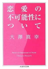 恋愛の不可能性について (ちくま学芸文庫 オ 15-1)