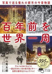 百年前を世界一周～写真で巡る憧れの都市の今昔物語 (ビジュアルだいわ文庫)
