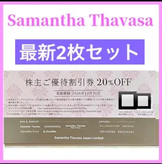 Samantha Thavasa 株主優待券　20%OFF割引券　2枚