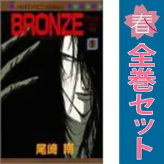 ＢＲＯＮＺＥ １～14巻 漫画 全巻セット 完結 マーガレットコミックス 尾崎南 集英社（少女コミック）
