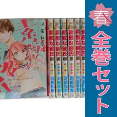 素敵な彼氏 １～14巻 漫画 全巻セット 完結 マーガレットコミックス 河原和音 集英社（少女コミック）