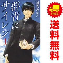 群青にサイレン 1～12巻 までの全巻セット マーガレットコミックス 桃栗みかん 集英社（少女コミック）