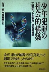 少年犯罪の社会的構築: 「山形マット死事件」迷宮の構図