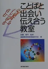ことばと出会い,伝え合う教室: 交信する子どもを育む