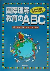国際理解教育のABC: 図と写真で見る総合的な学習