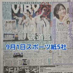 匿名配送！送料込み！  9月1日 朝刊　 スポーツ紙全5社