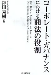 コーポレート・ガバナンスにおける商法の役割