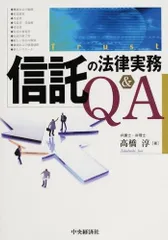 信託の法律実務Q&A