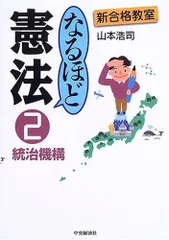 なるほど憲法 2 (新合格教室)