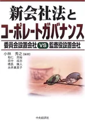 新会社法とコーポレートガバナンス: 委員会設置会社VS.監査役設置会社