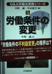労働条件の変更 (Q&A労働法実務シリーズ 5)