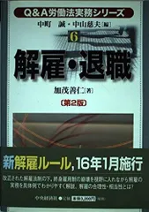 解雇・退職 第2版 (Q&A労働法実務シリーズ 6)