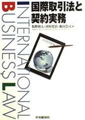国際取引法と契約実務