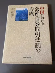 中国における会社・証券取引法制の形成